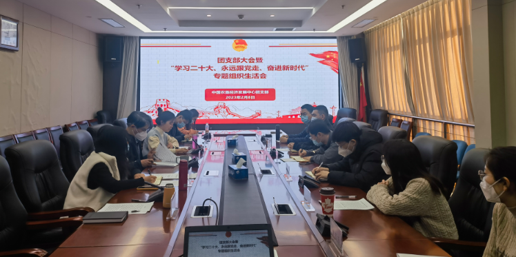 提升政治素養(yǎng) 凝聚青春力量 ——農(nóng)墾中心召開團支部大會暨“學習二十大、永遠跟黨走、奮進新時代”專題組織生活會